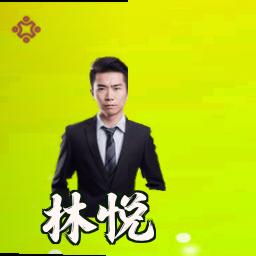 林悦